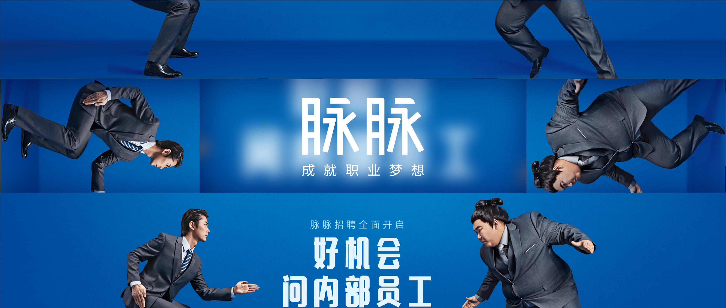 脉脉编辑部，职场加油站