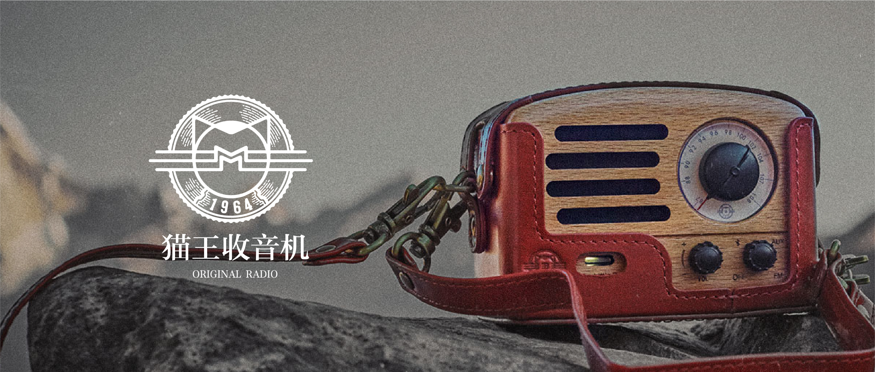 猫王收音机，重要的东西用心听