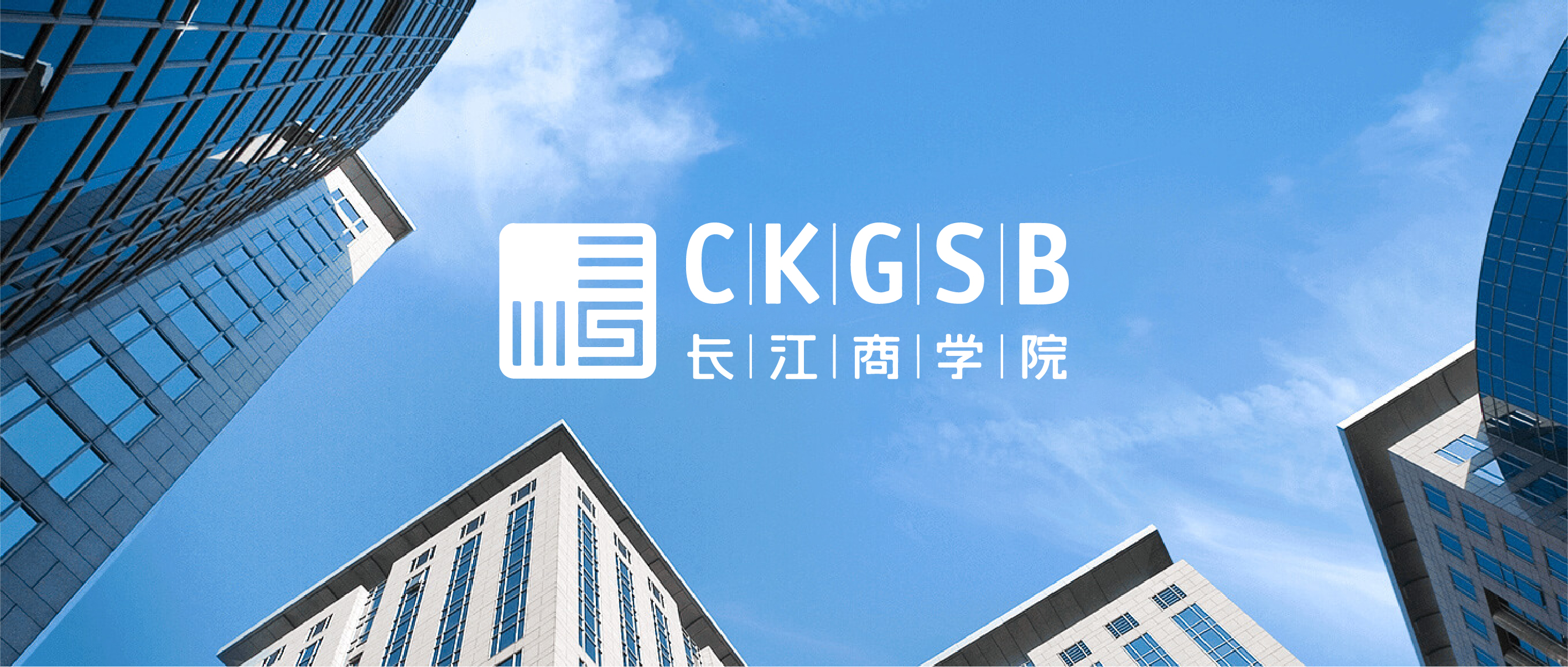 长江商学院，商业精英终身学习交流平台
